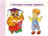 Беседа «Человек в мире правил»