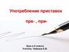 Употребление приставок пре- , при-