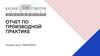Казахстанско-британский технический университет. Отчет по произво ной практике