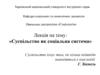 Суспільство як соціальна система  (тема 2)