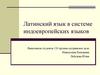 Латинский язык в системе индоевропейских языков