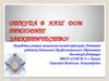 Откуда в наш дом приходит электричество?