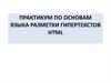 Практикум по основам языка разметки гипертекстов HTML