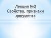 Лекция №3. Свойста, признаки документа