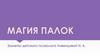 Магия палок