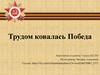Трудом ковалась Победа
