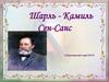 Шарль - Камиль Сен-Санс