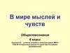 В мире мыслей и чувств