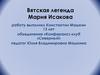 Вятская легенда. Мария Исакова
