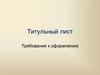 Титульный лист. Требования к оформлению