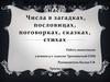 Математика вокруг нас. Числа в загадках, пословицах, поговорках, сказках, стихах