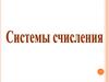Системы счисления