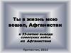 Ты в жизнь мою вошел, Афганистан