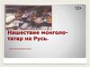Нашествие монголо-татар на Русь