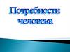 Деятельность человека, его потребности
