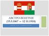 Австро-Венгрия (15.3.1867 — 12 11.1918)