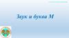 Звук и буква М