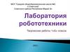 Лаборатория робототехники