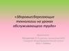 Здоровьесберегающие технологии на уроках обслуживающего труда