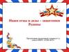Наши отцы и деды – защитники Родины. 4 класс