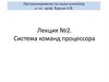 Программирование на языке ассемблер. Система команд процессора