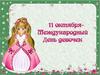 11 октября - Международный день девочек