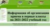 Информация об организации приема в первые классы на 2021-2022 учебный год