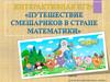 Путешествие смешариков в стране математики (интерактивная игра)