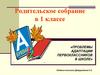 Адаптация первоклассников в школе