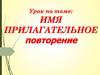 Имя прилагательное. Повторение