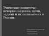 Этические комитеты: история создания, цели, задачи и их полномочия в России