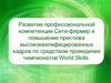Профессия сити-фермер, повышение престижа высококвалифицированных кадров по средством проведения чемпионатов World Skills