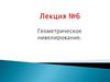 Геометрическое нивелирование. Лекция №5,  часть 2