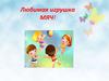 Любимая игрушка - мяч!