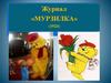 Журнал «Мурзилка» (1924)