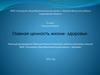 Главная ценность жизни - здоровье