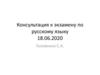 Консультация к экзамену по русскому языку