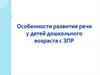 Особенности развития речи у детей дошкольного возраста с ЗПР