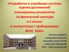 Разработка и апробация системы оценки достижений планируемых результатов по физической культуре в 1 классе