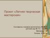 Летняя творческая мастерская
