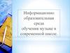 Информационно образовательная среда обучения музыке в современной школе