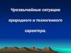 Чрезвычайные ситуации природного и техногенного характера