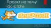 Программа Scratch