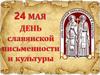 День славянской письменности и культуры
