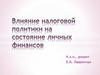 Влияние налоговой политики на семейный бюджет