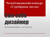 Республиканский конкурс «Серебряная звезда». Сам себе дизайнер