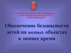 Обеспечение безопасности детей на водных объектах в зимнее время