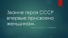 Звание героя СССР впервые присвоено женщинам