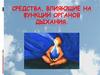 Средства, влияющие на функции органов дыхания