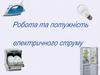 Робота електричного струму
